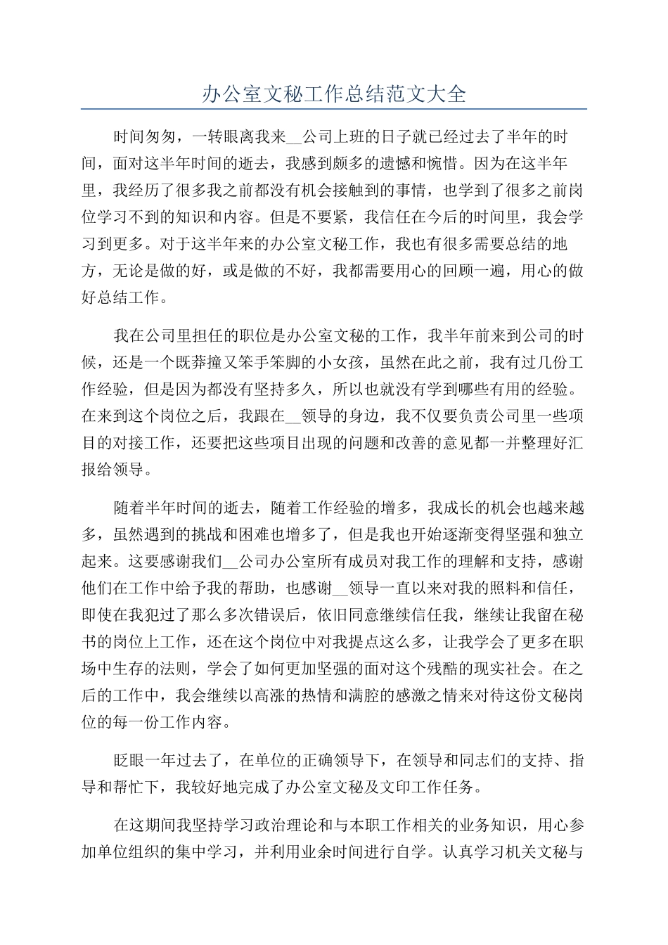 办公室文秘工作总结范文大全_第1页