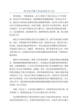 办公室文秘工作总结范文大全