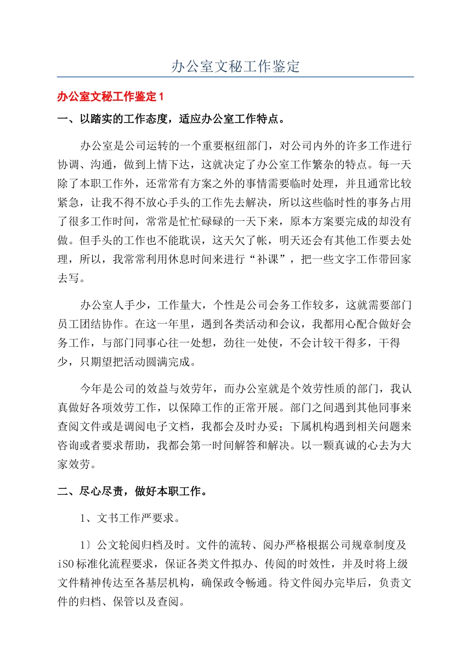 办公室文秘工作鉴定_第1页