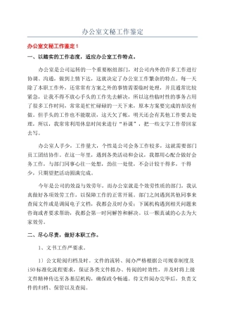 办公室文秘工作鉴定