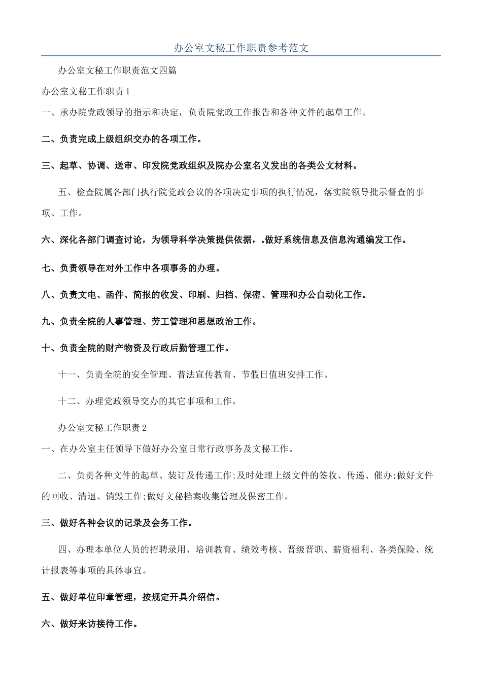 办公室文秘工作职责参考范文_第1页