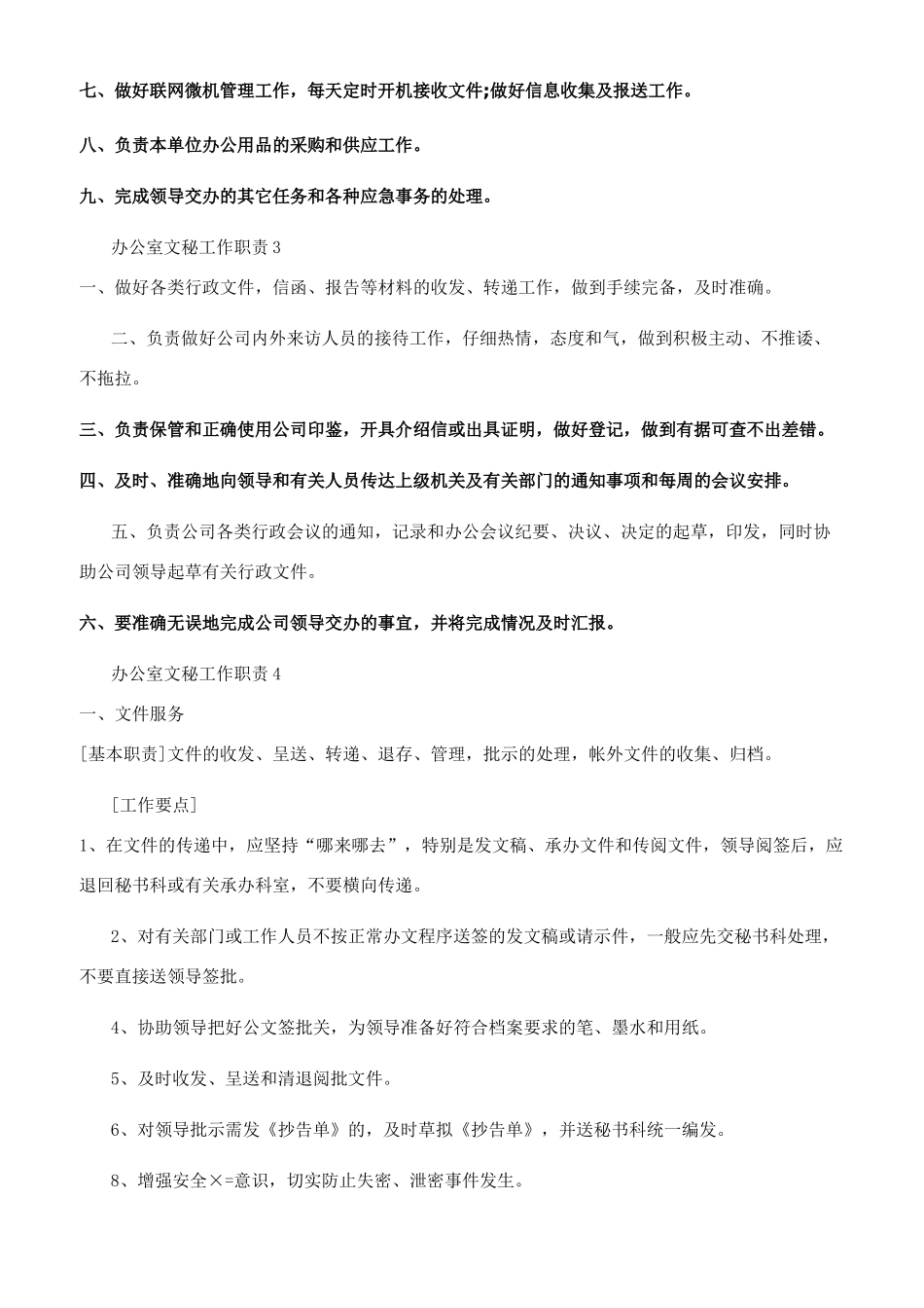 办公室文秘工作职责参考范文_第2页
