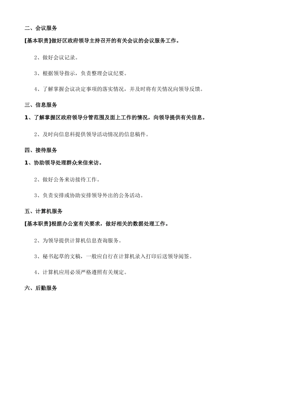办公室文秘工作职责参考范文_第3页