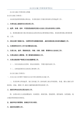 办公室文秘工作职责参考范文