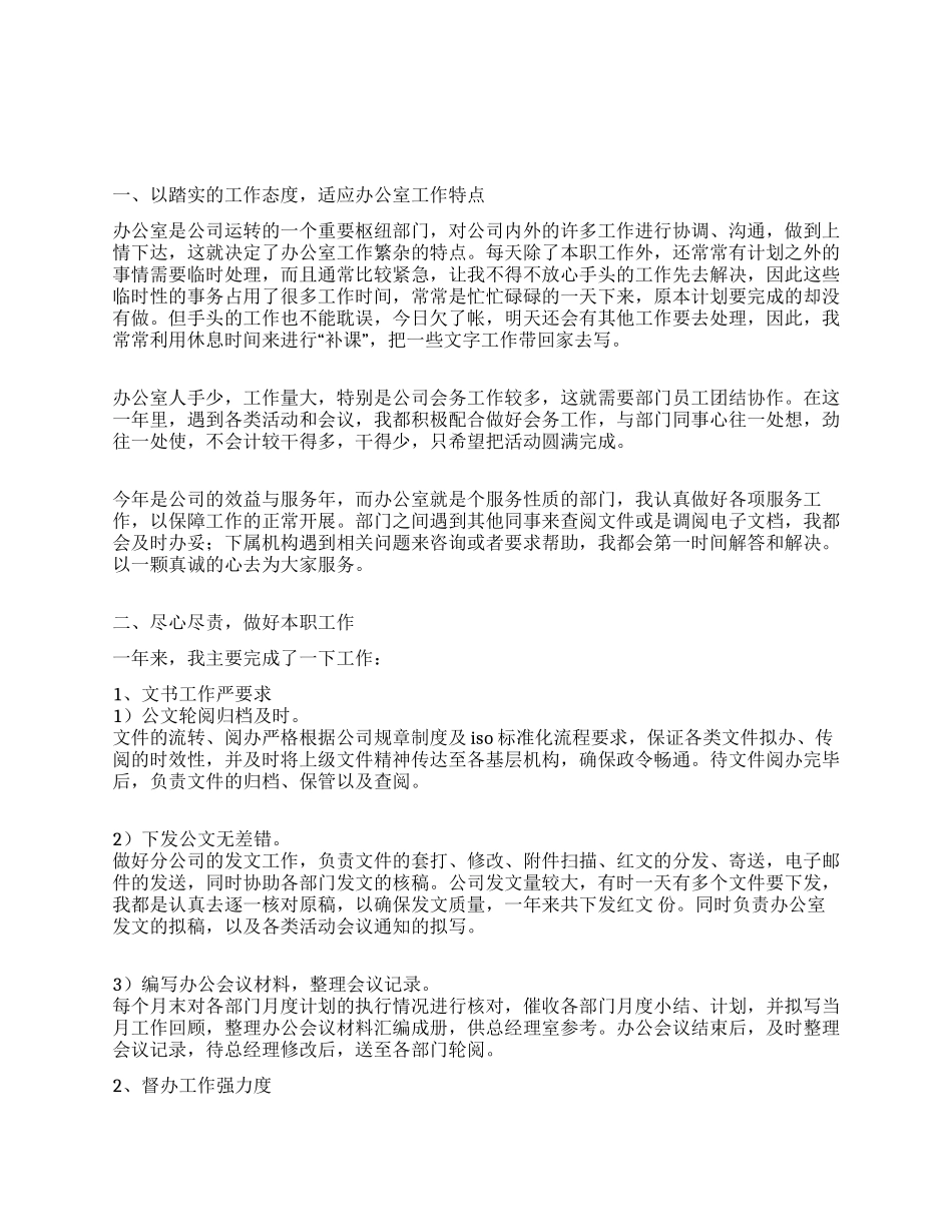 办公室文秘人员年终工作总结_第1页