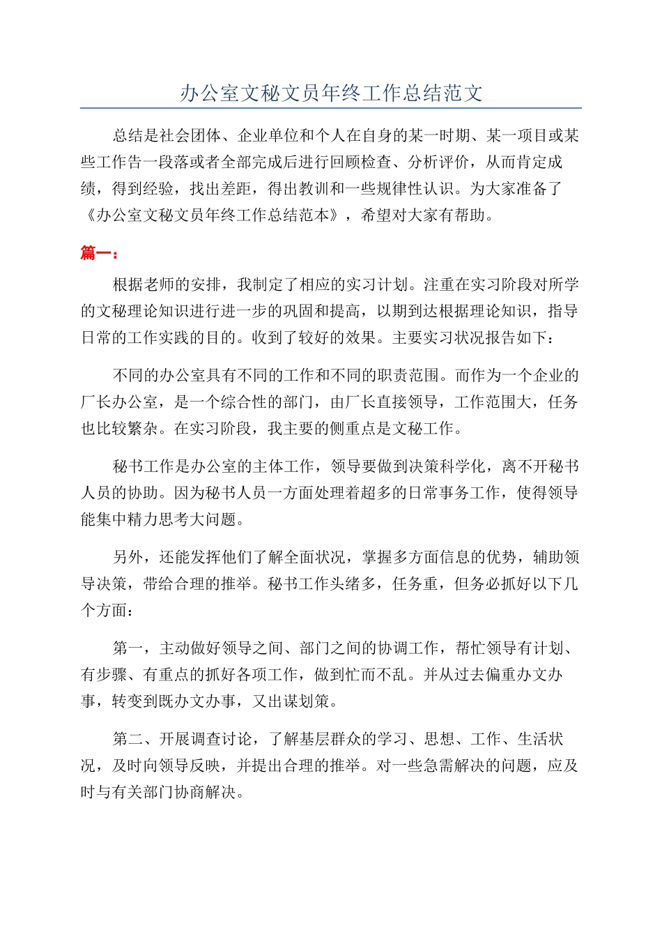 办公室文秘文员年终工作总结范文_第1页