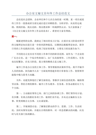 办公室文秘文员年终工作总结范文