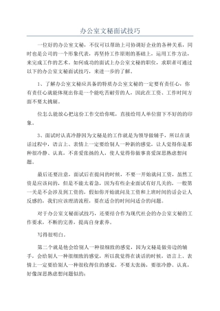 办公室文秘面试技巧
