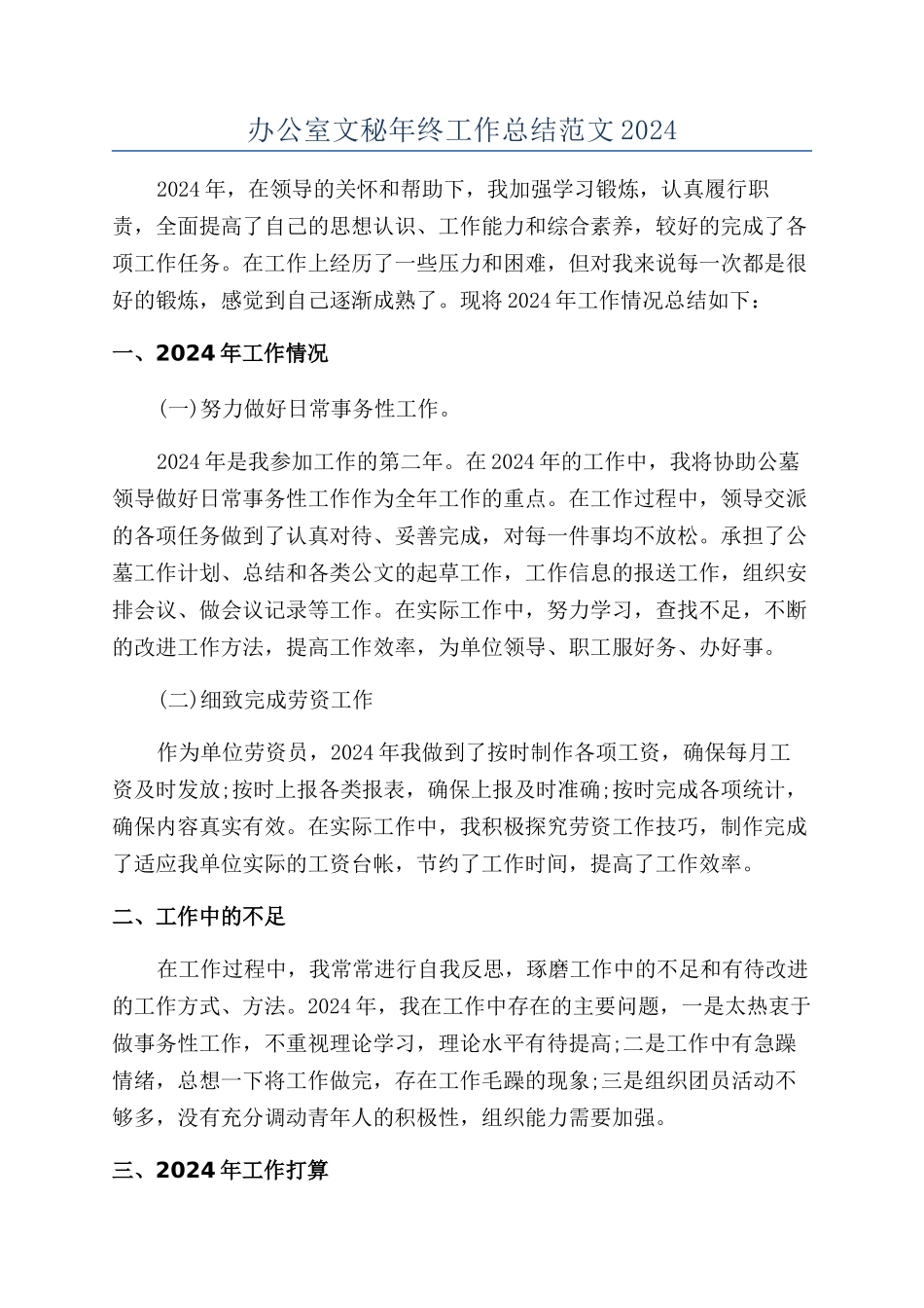 办公室文秘年终工作总结范文2024_第1页