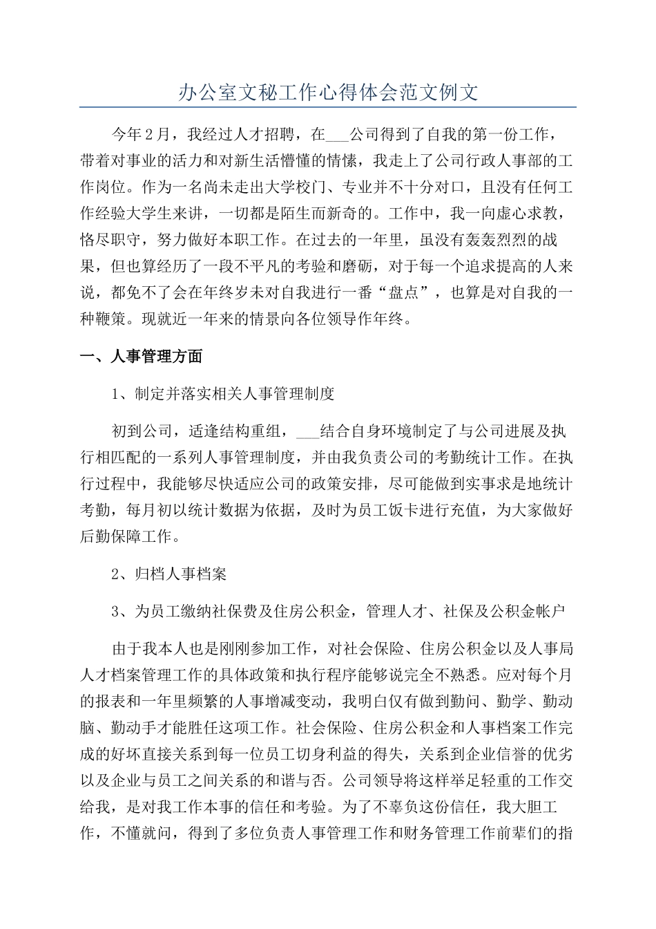 办公室文秘工作心得体会范文例文_第1页