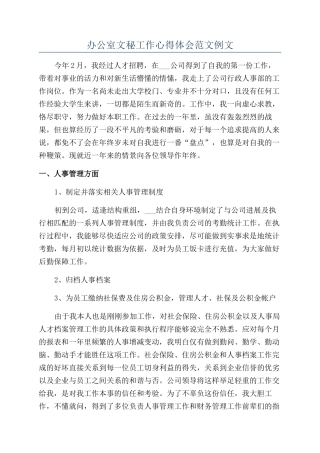 办公室文秘工作心得体会范文例文