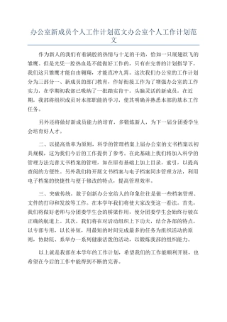 办公室新成员个人工作计划范文办公室个人工作计划范文