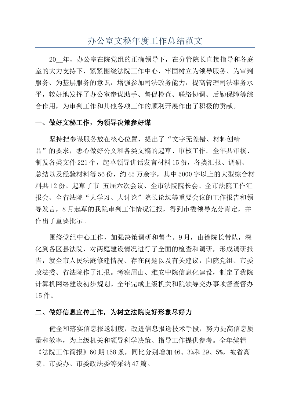 办公室文秘年度工作总结范文_第1页