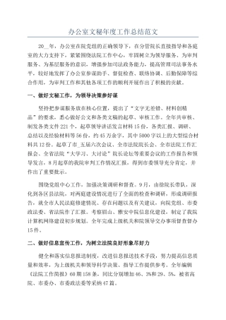 办公室文秘年度工作总结范文