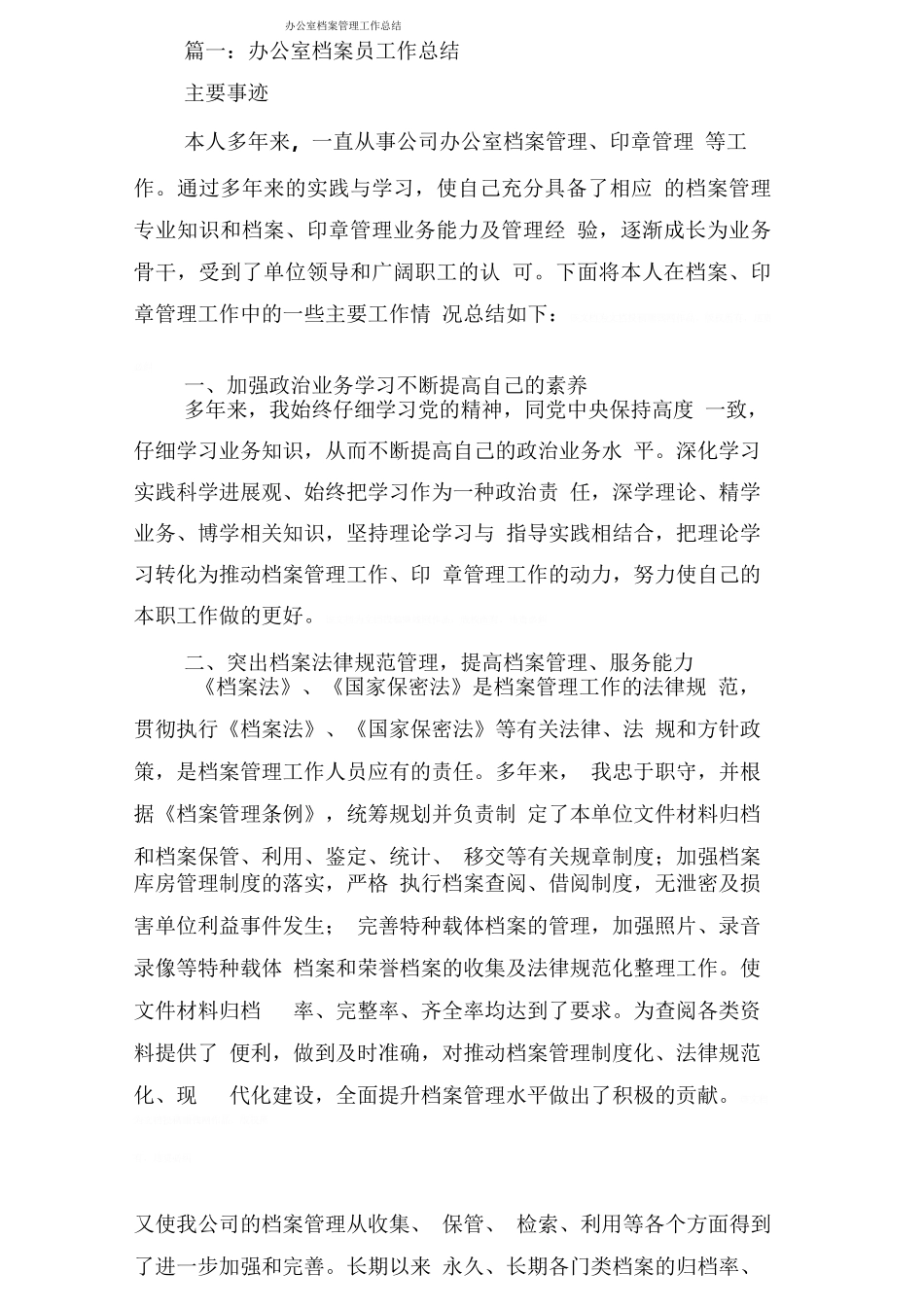 办公室档案管理工作总结_第1页