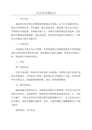 办公室沟通礼仪