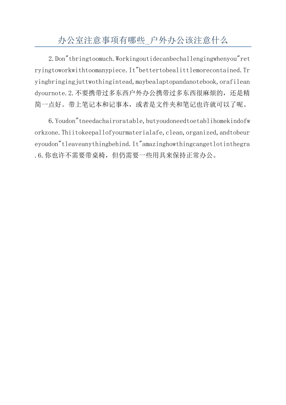 办公室注意事项有哪些-户外办公该注意什么_第1页