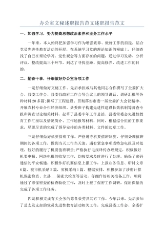 办公室文秘述职报告范文述职报告范文