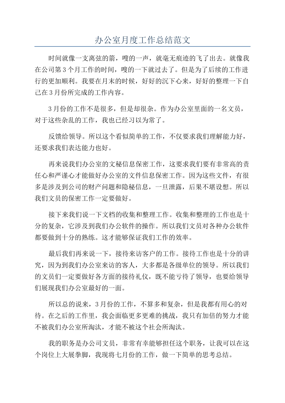 办公室月度工作总结范文_第1页