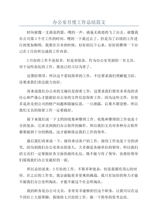 办公室月度工作总结范文