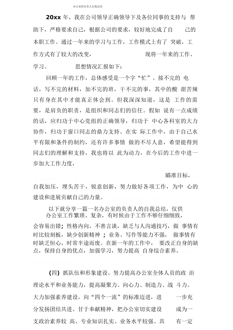 办公室的负责人自我总结_第1页