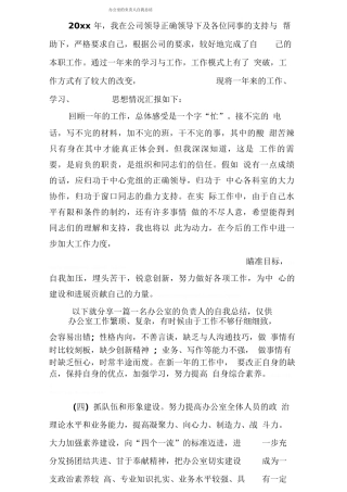 办公室的负责人自我总结