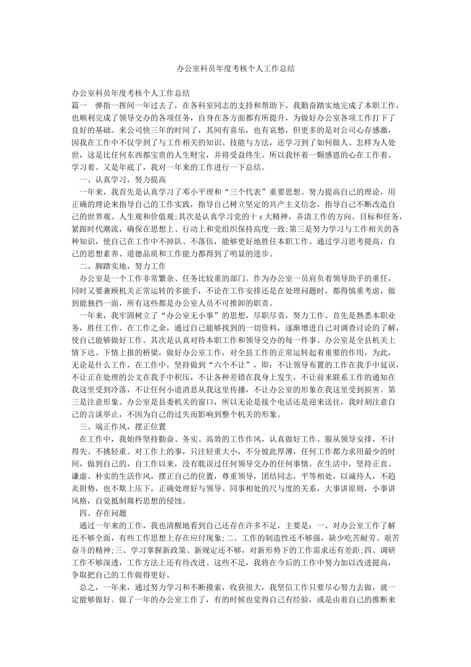 办公室科员年度考核个人工作总结_第1页