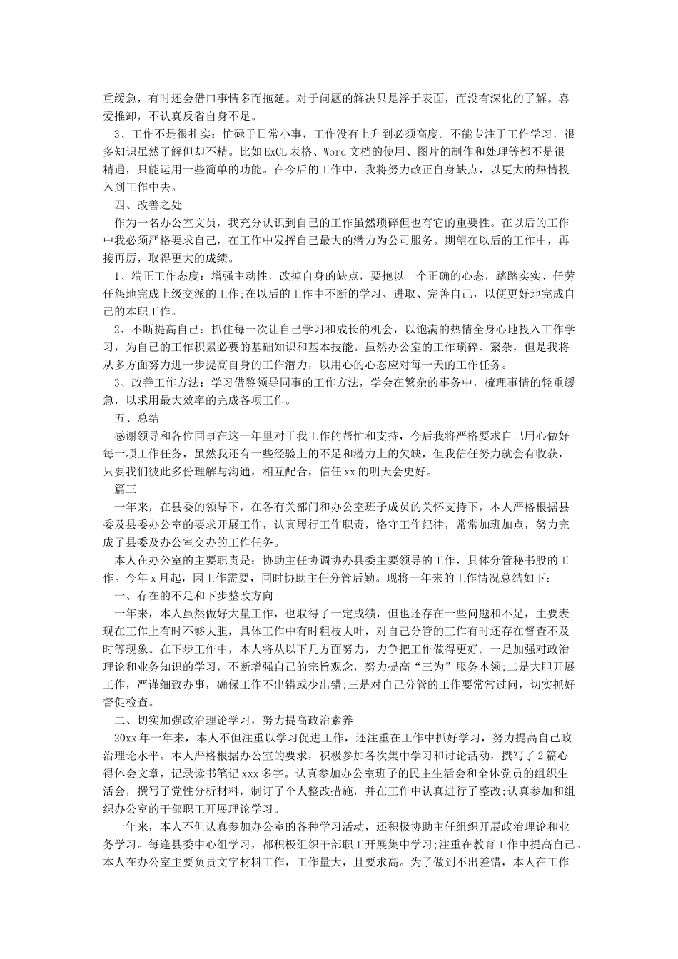 办公室科员年度考核个人工作总结_第3页