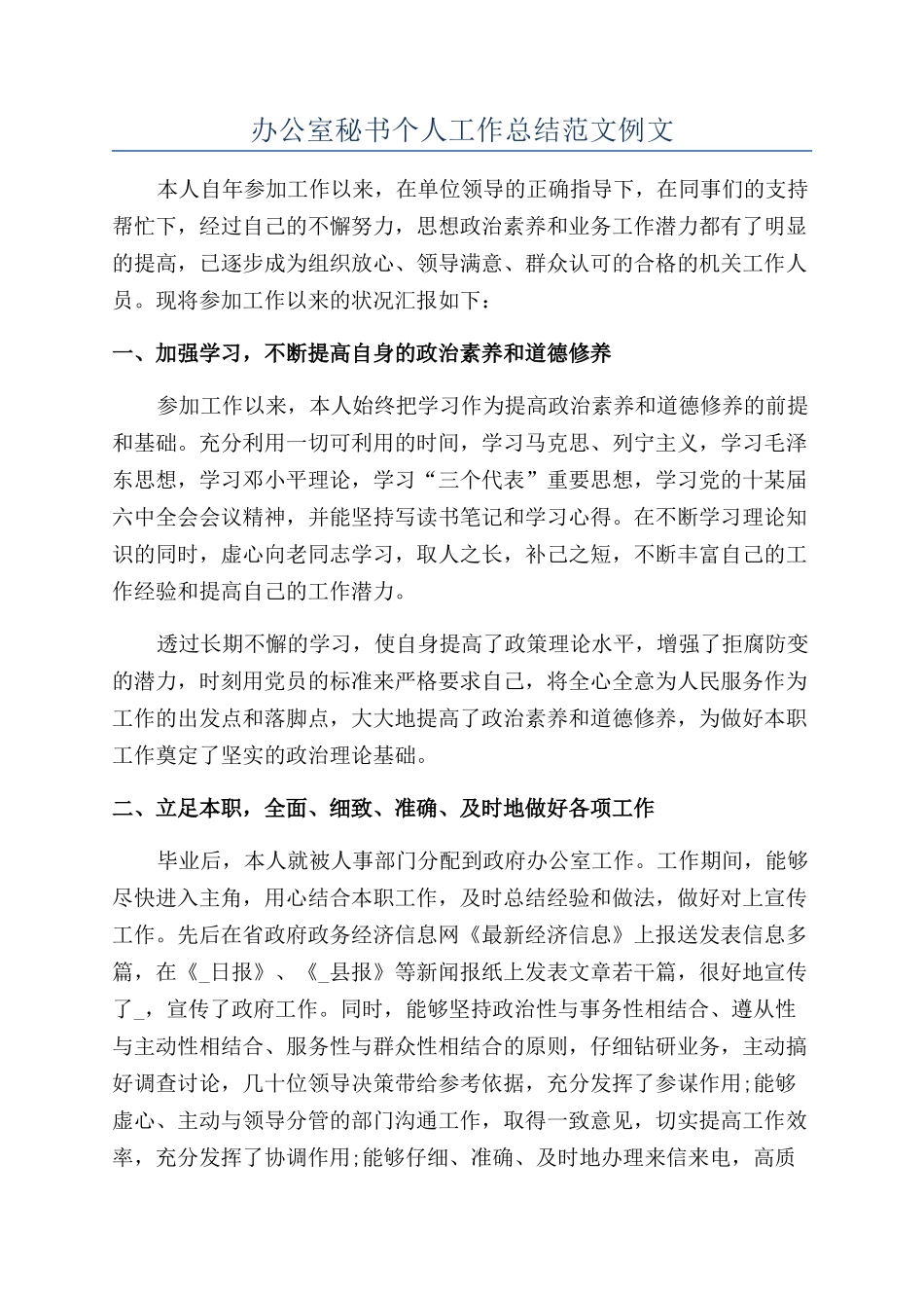 办公室秘书个人工作总结范文例文_第1页