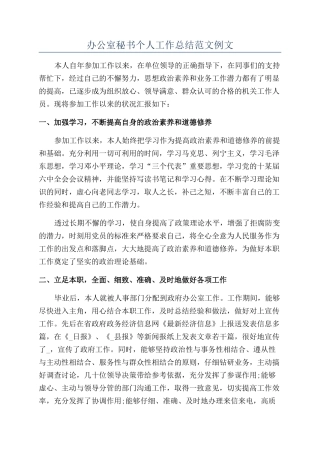 办公室秘书个人工作总结范文例文