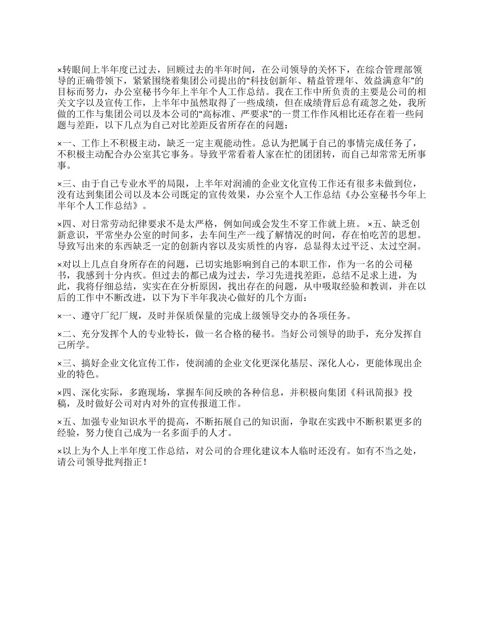 办公室秘书今年上半年个人工作总结_第1页