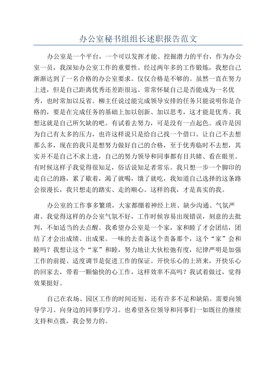 办公室秘书组组长述职报告范文_第1页