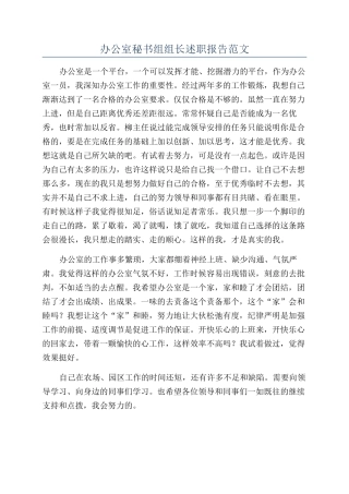 办公室秘书组组长述职报告范文