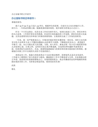 办公室秘书转正申请书