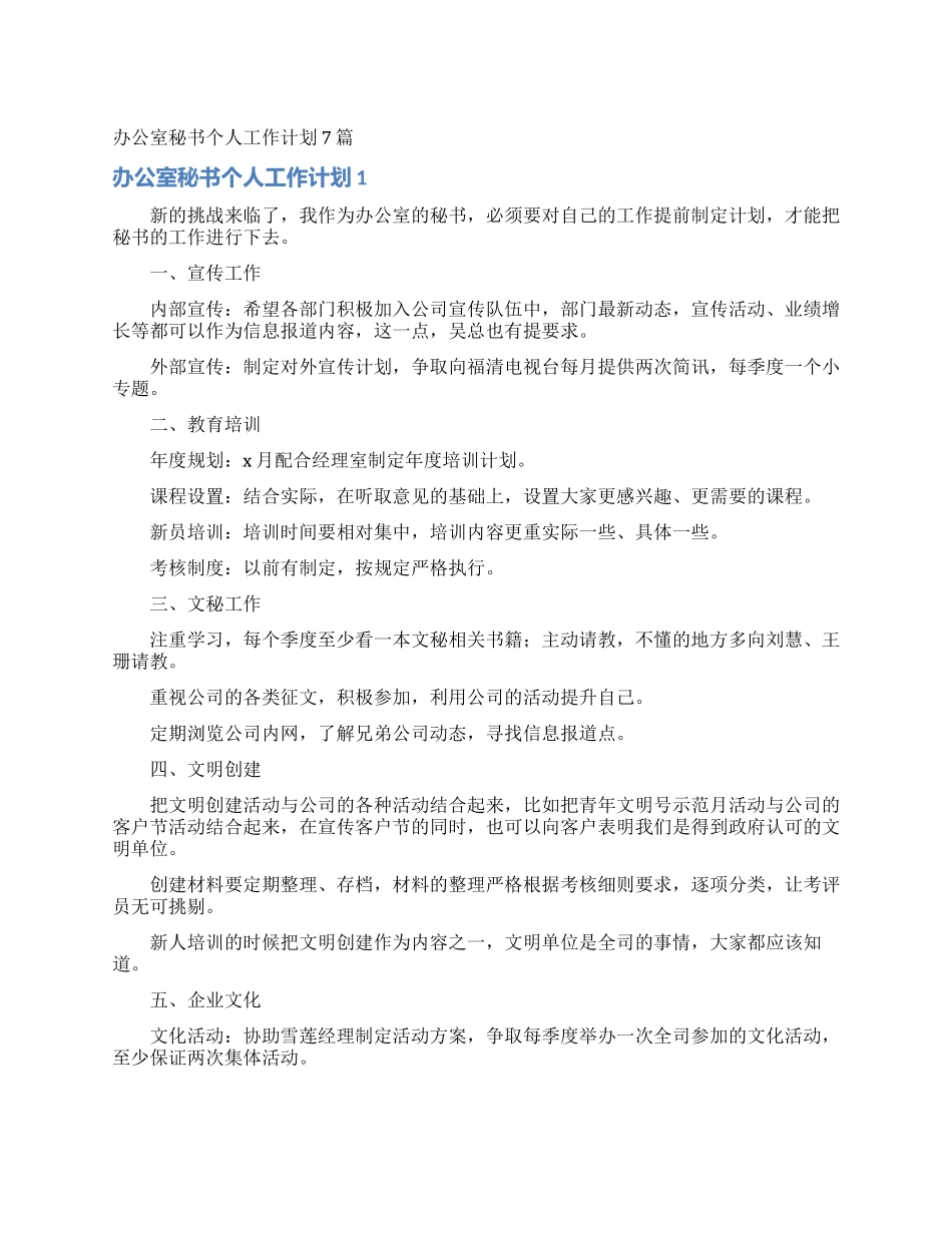 办公室秘书个人工作计划7篇_第1页