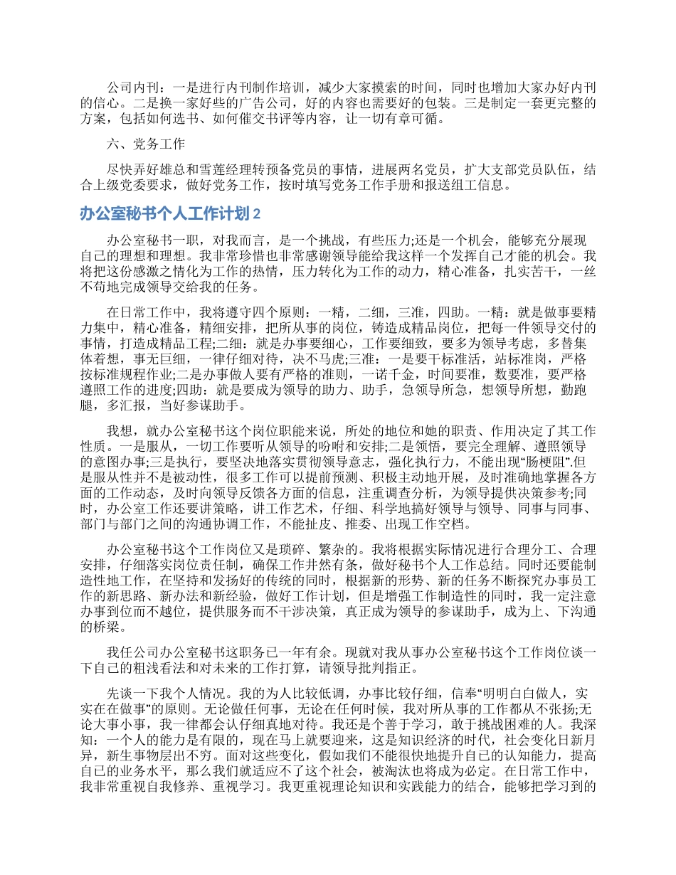 办公室秘书个人工作计划7篇_第2页