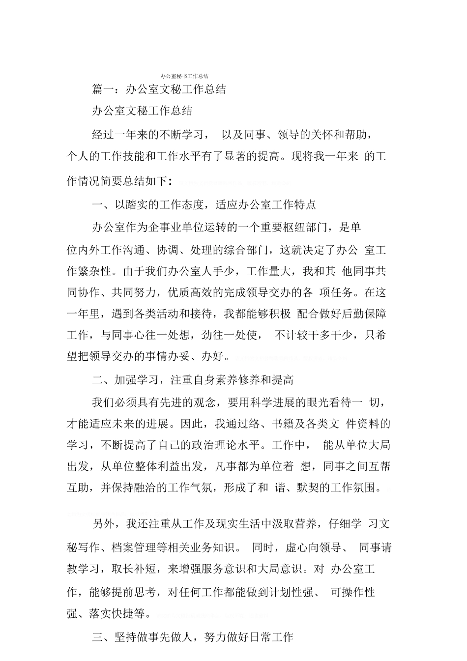 办公室秘书工作总结(同名55899)_第1页