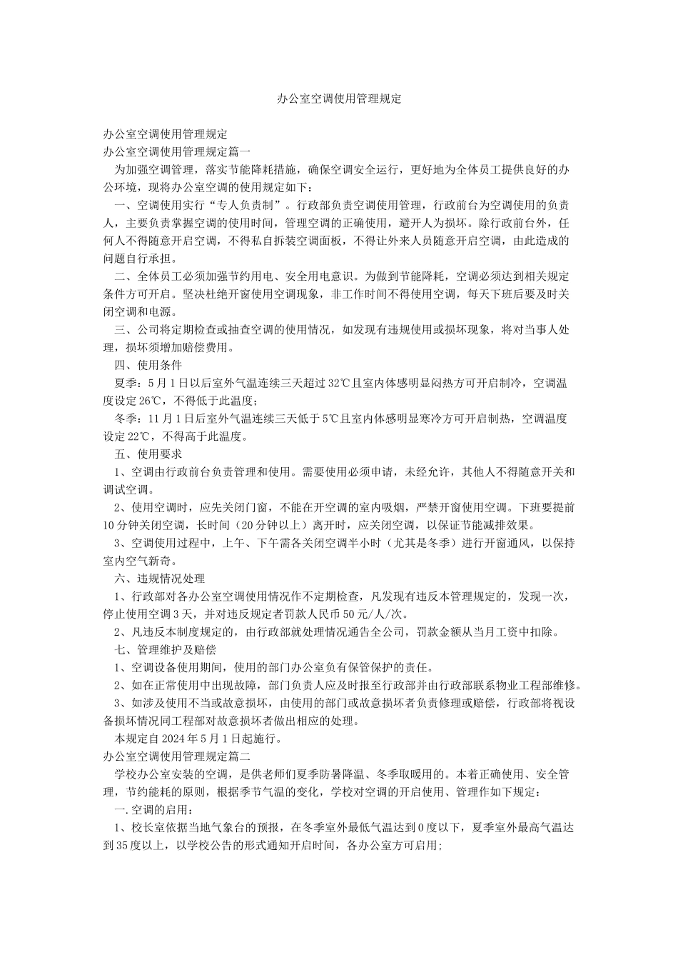 办公室空调使用管理规定_第1页