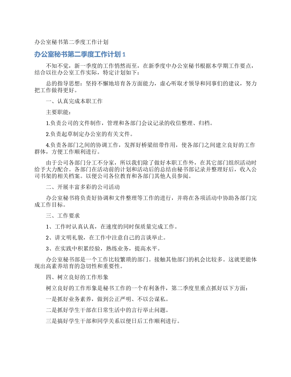 办公室秘书第二季度工作计划_第1页