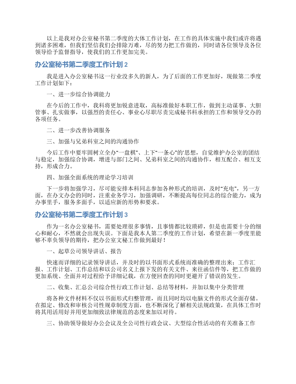 办公室秘书第二季度工作计划_第2页