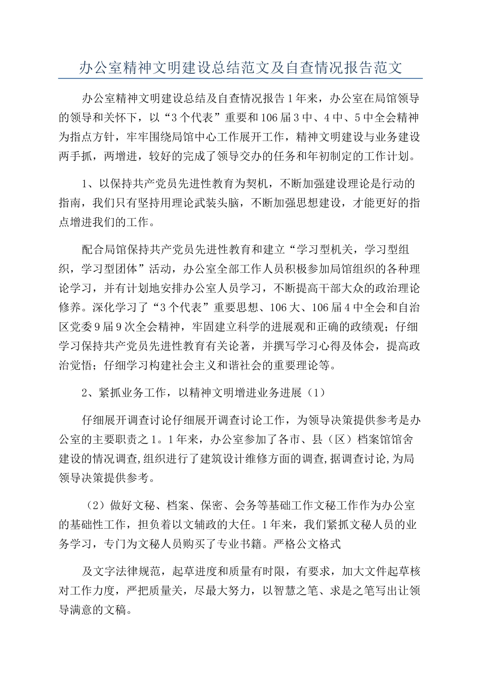 办公室精神文明建设总结范文及自查情况报告范文_第1页