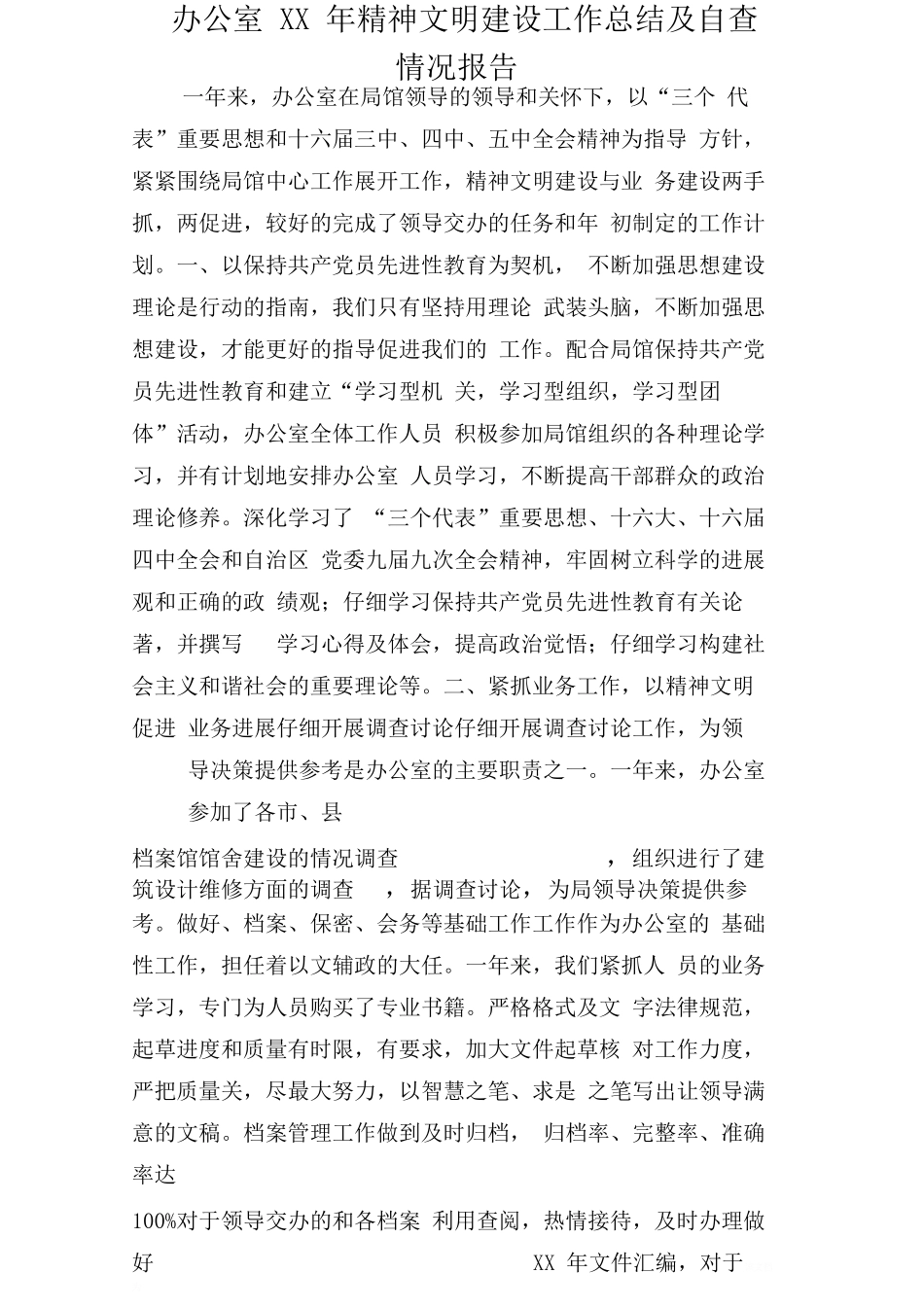 办公室精神文明建设工作总结及自查情况报告_第1页