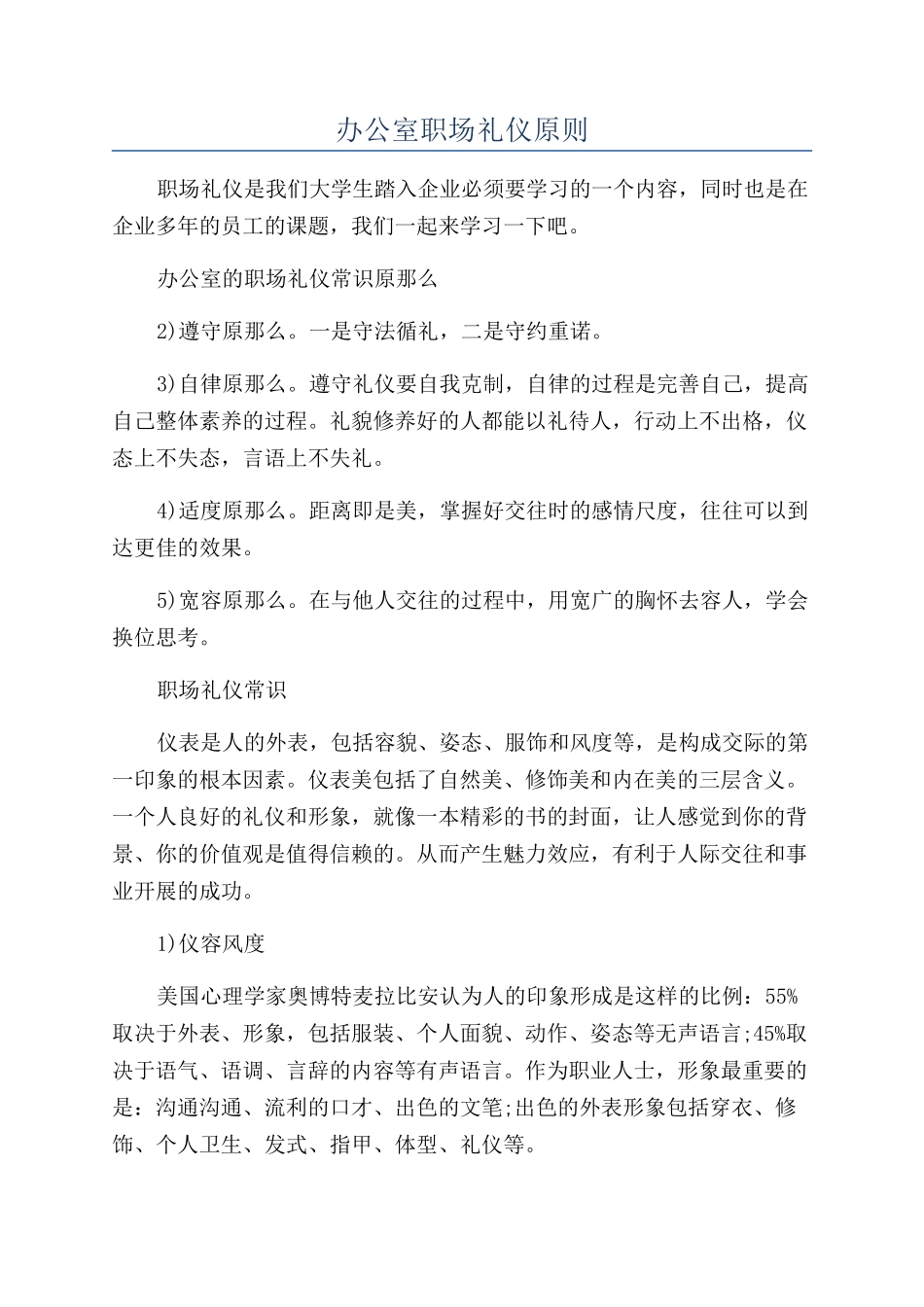 办公室职场礼仪原则_第1页
