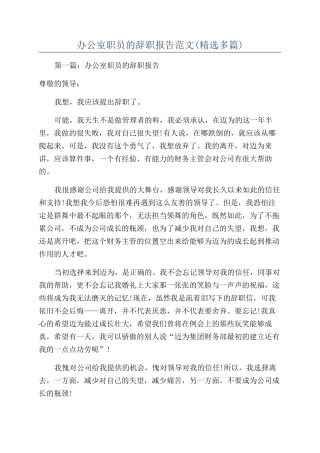 办公室职员的辞职报告范文