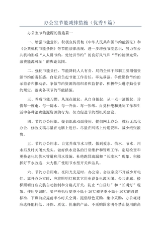 办公室节能减排措施