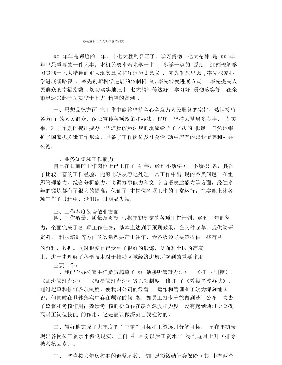 办公室职工个人工作总结例文[1]_第1页