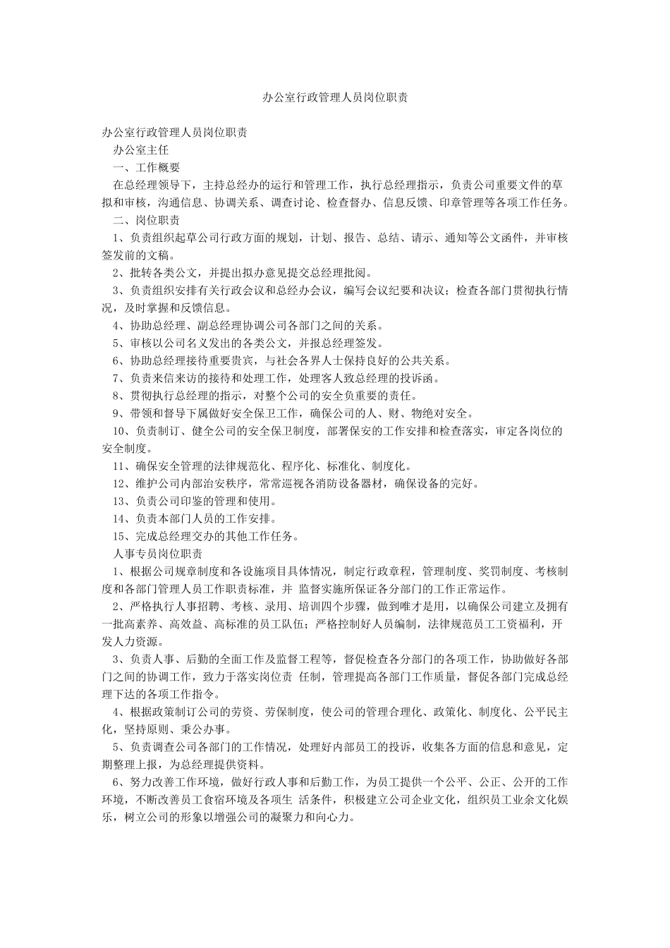 办公室行政管理人员岗位职责_第1页
