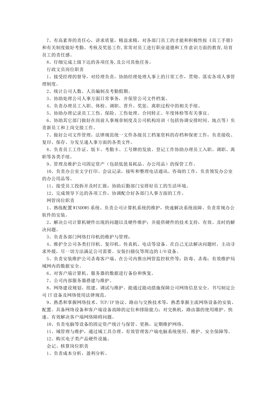 办公室行政管理人员岗位职责_第2页
