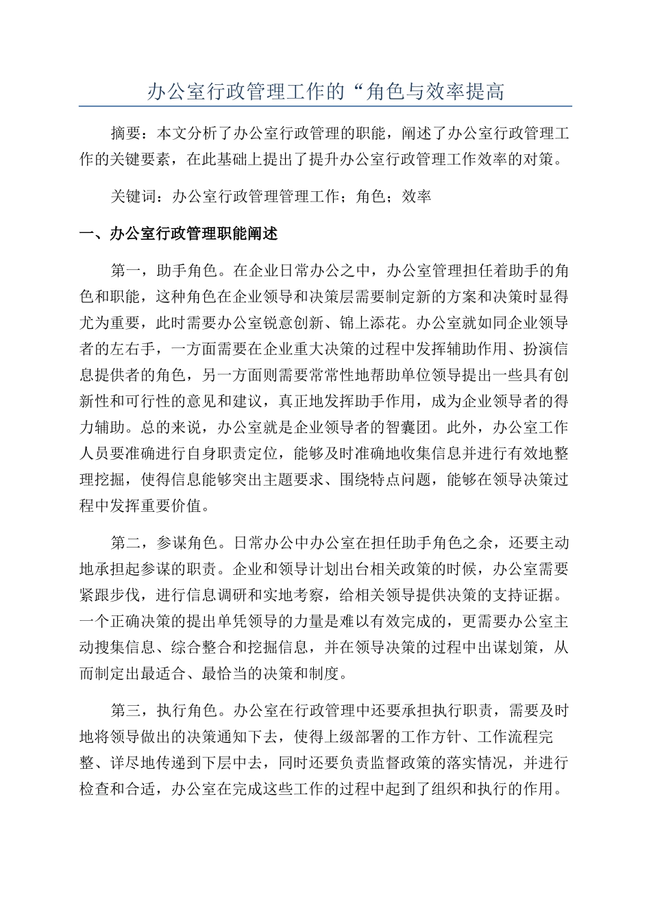 办公室行政管理工作的“角色与效率提高_第1页