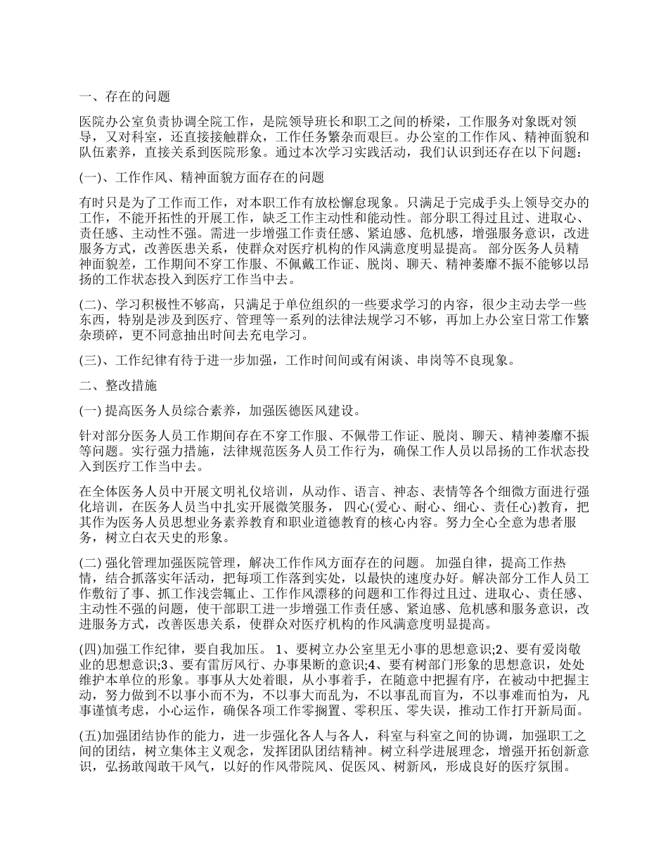 办公室自查自纠整改报告_第1页